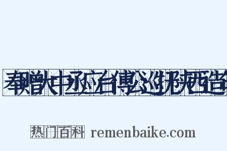 奉赠大中丞应台傅公巡抚陕西造句是什么意思的图片